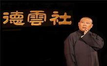 德云社吃瓜小哥,揭秘相声界的幕后趣闻