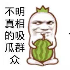 谁说吃瓜群众