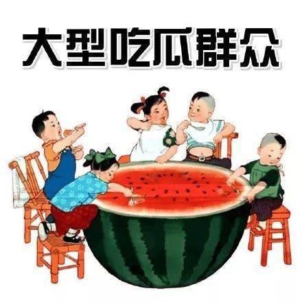 三尺童子吃瓜